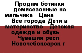 Продам ботинки демисезонные на мальчика › Цена ­ 1 500 - Все города Дети и материнство » Детская одежда и обувь   . Чувашия респ.,Новочебоксарск г.